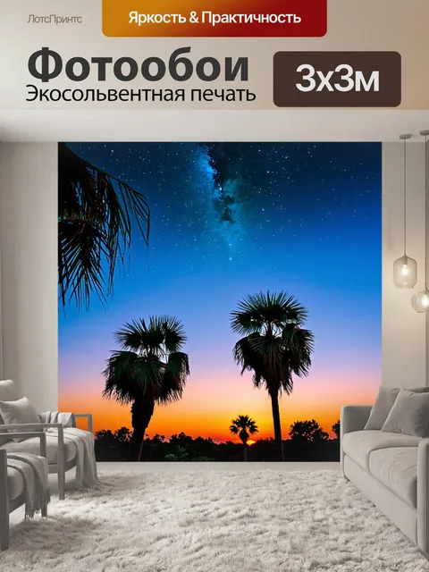 Фотообои закат среди пальм, тихие звуки природы, вечерние звезды начинают покрывать небо