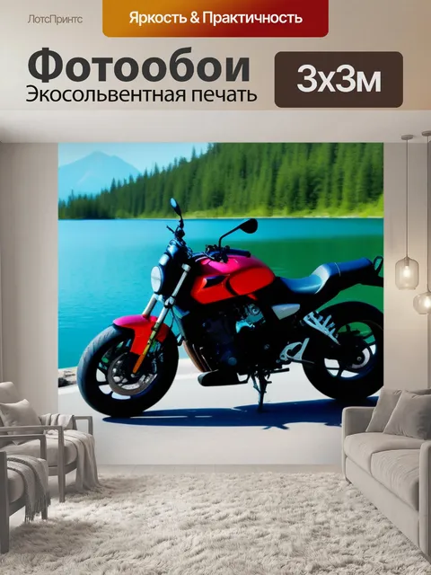 Фотообои мотоцикл на фоне живописного озера