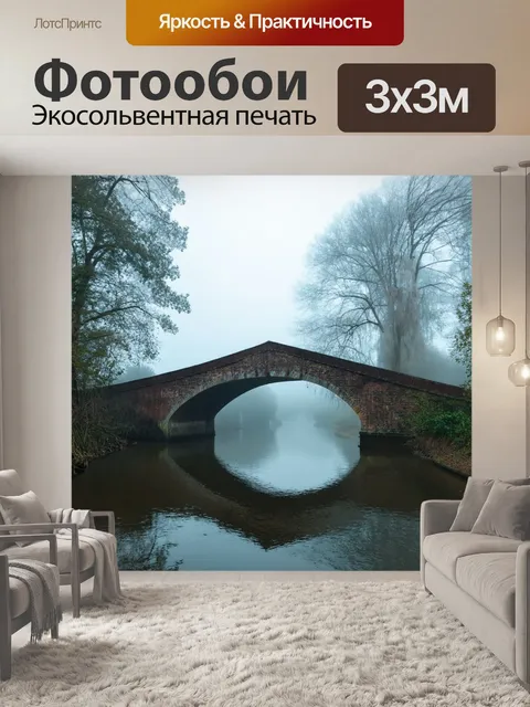 Фотообои туман в стиле акварель, старинный мост в тумане, в окружении деревьев и рек, романтичная атмосфера