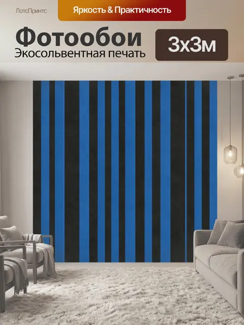 Фотообои Синие и чёрные полосы