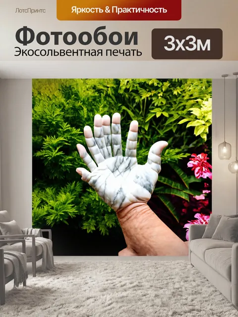 Фотообои в центре изображения величественная рука
