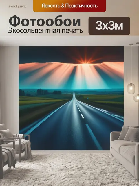 Фотообои пейзаж с дороги максимал
