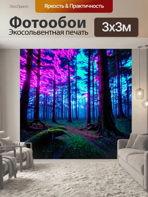 Фотообои лес в стиле неоновый: вечерний лес, где неоновый свет создает атмосферу загадочности и волшебства