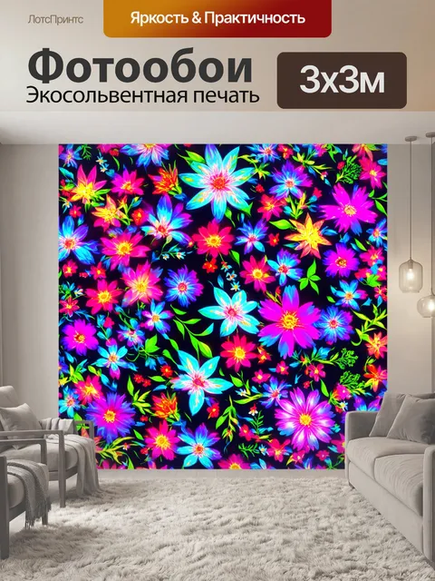 Фотообои цветы в стиле неоновый