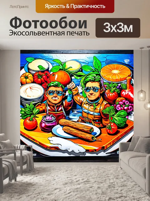 Фотообои в стиле графити, где кулинарные ингредиенты изображаются как герои в приключенческой истории, исполненной…