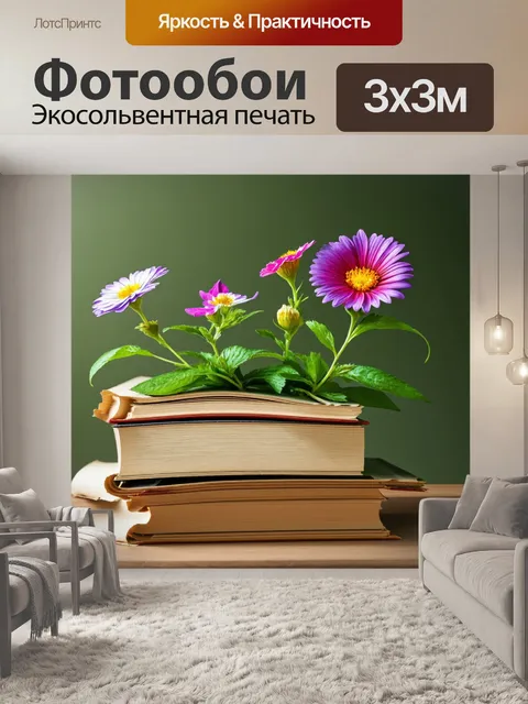 Фотообои цветы в стиле сюрреализм, цветы, растущие из книг и пергаментов, символизирующие знание и творчество