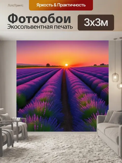 Фотообои лавандовое поле на закате