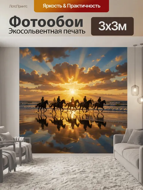 Фотообои Кавалькада всадников на закате