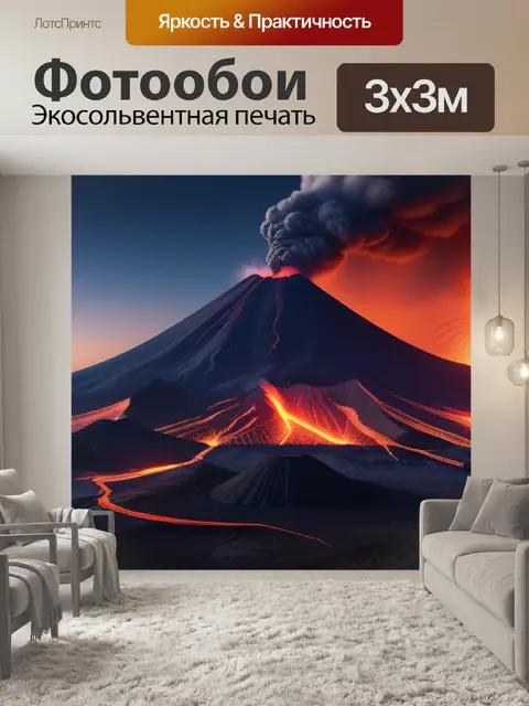 Фотообои пейзаж с вулканами максимал