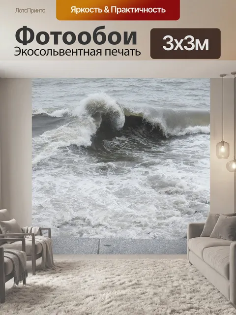 Фотообои Волны океана