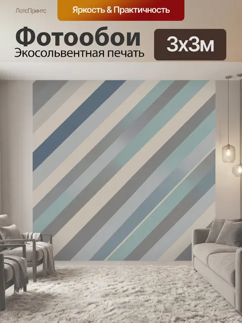 Фотообои Диагональные полосы в холодной гамме