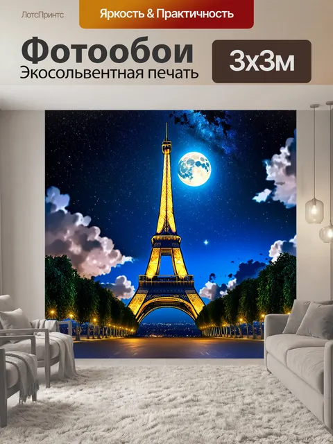 Фотообои Эйфелева башня на фоне звёздного неба, в котором swirling облака и яркая полнолуние