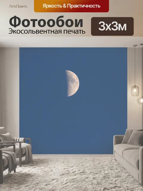 Фотообои Луна