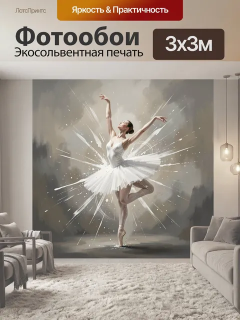Фотообои Балерина в белом танце