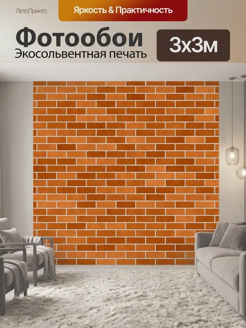 Фотообои Кирпичная стена