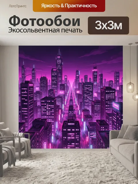 Фотообои Неоновый мегаполис в фиолетовом свете