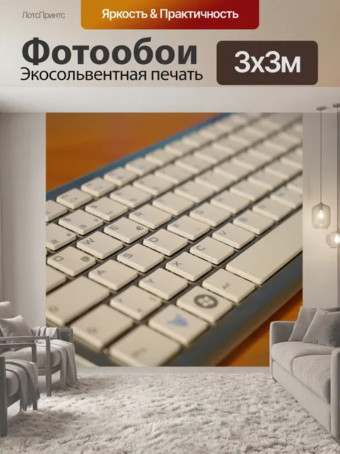 Фотообои Клавиатура