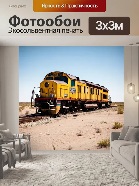 Фотообои заброшенный поезд в неведомой пустыне