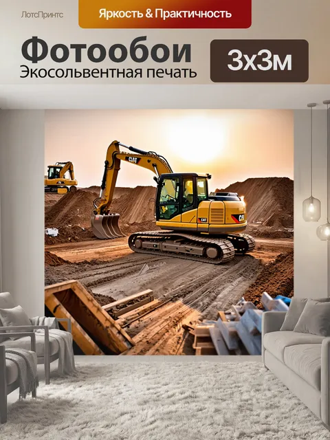 Фотообои экскаватор, работающий на строительной площадке, окружённый различным оборудованием и строительными…