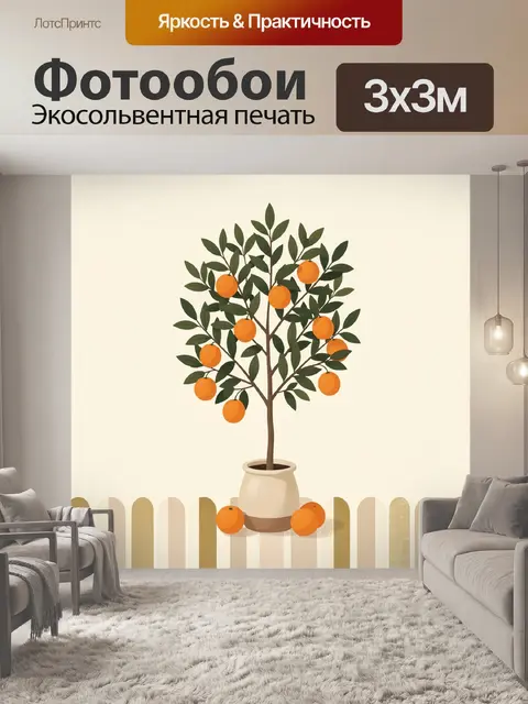 300 × 300 см · Экосольвентная печать