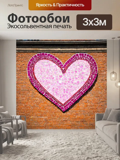 Фотообои сердечки, складывающиеся в мозаику на фоне старого кирпичного здания, создают интригующий контраст между…