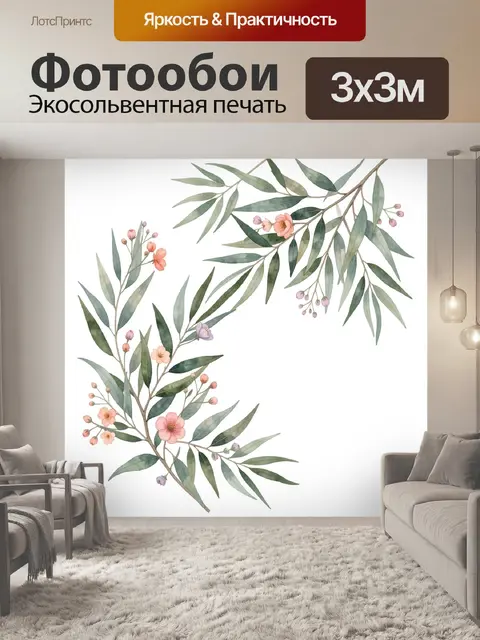 300 × 300 см · Экосольвентная печать