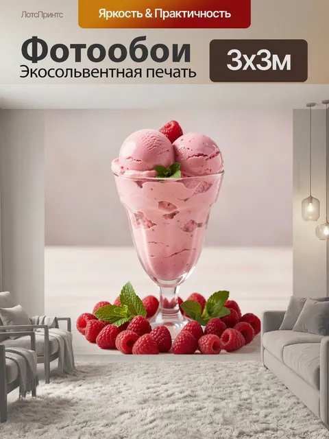 Фотообои Клубничное мороженое с малиной