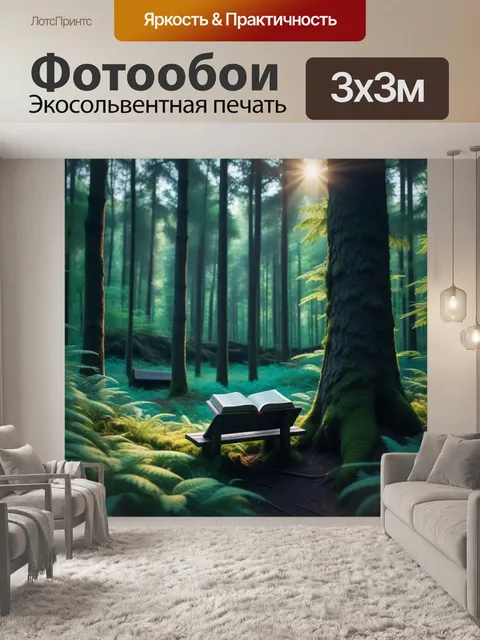 Фотообои уютное место для чтения книги в лесу