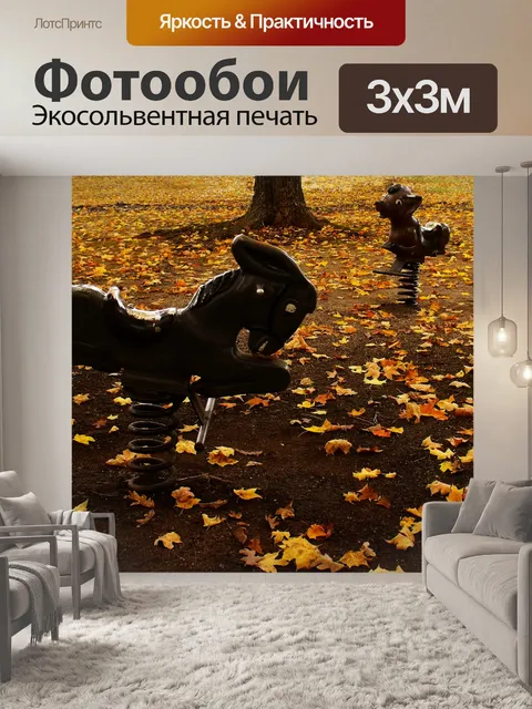 Фотообои Осенью площадка