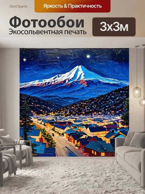 Фотообои пейзаж в стиле акриловые краски, огни ночного города на фоне живописной горы, восхитительный контраст