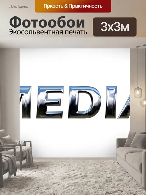 Фотообои Сми