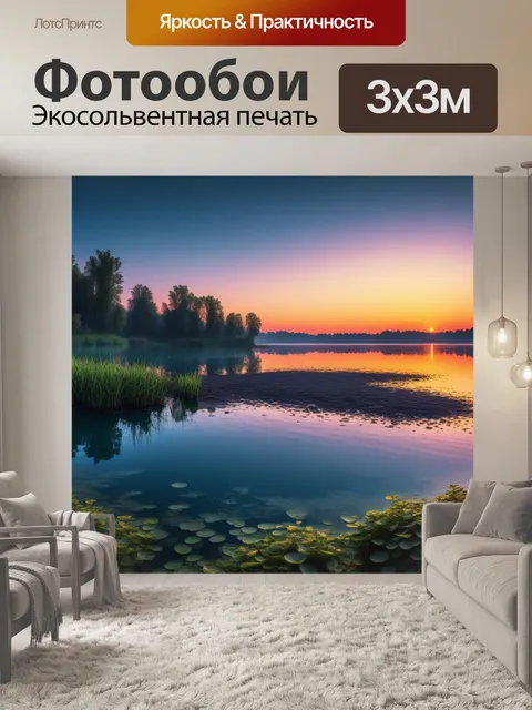Фотообои рассвет над озером