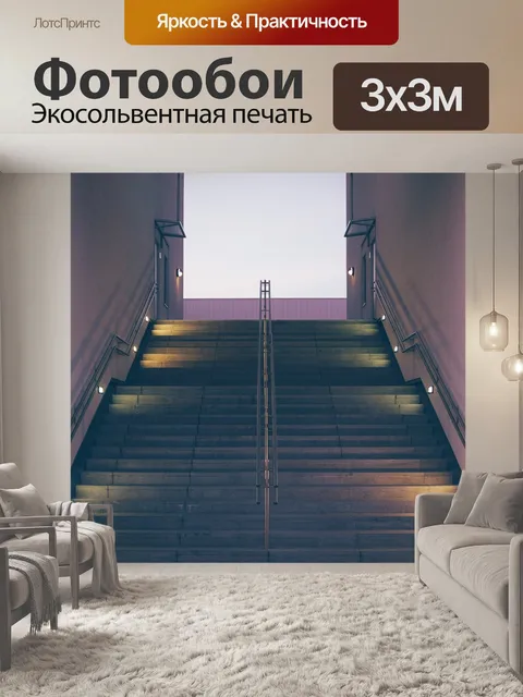 Фотообои Лестница