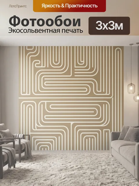 Фотообои Абстрактный геометрический лабиринт бежевых линий