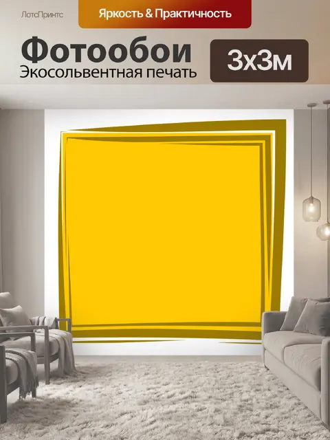 Фотообои Желтая рамка
