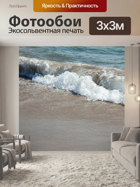 Фотообои Волны