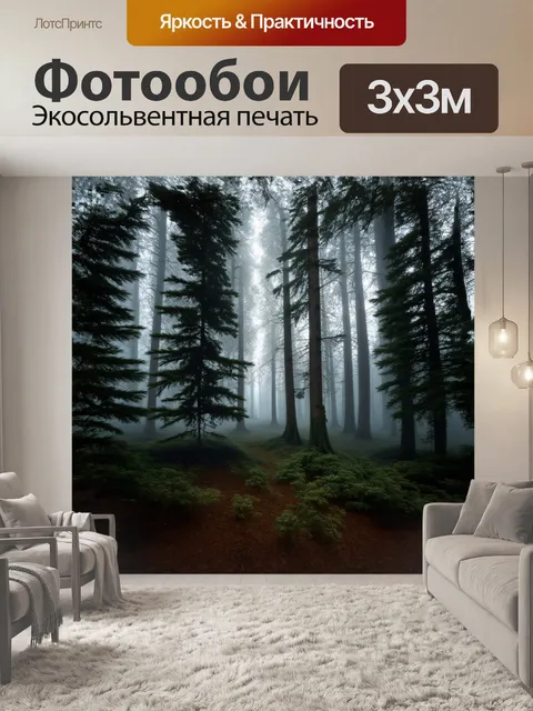 Фотообои в глубине древнего леса, таинственный туман окутывает величественные елки, словно шёлковая вуаль