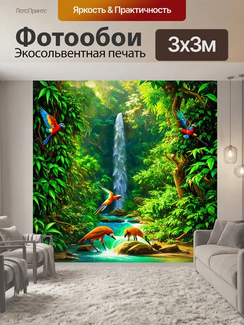 Фотообои тропики, густые джунгли с зелеными лианами, яркие тропические птицы летают между деревьями, потоки воды с…