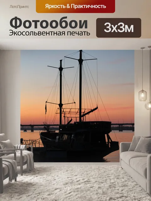 Фотообои Корабль