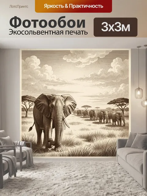 Фотообои Слон в саванне с стадом