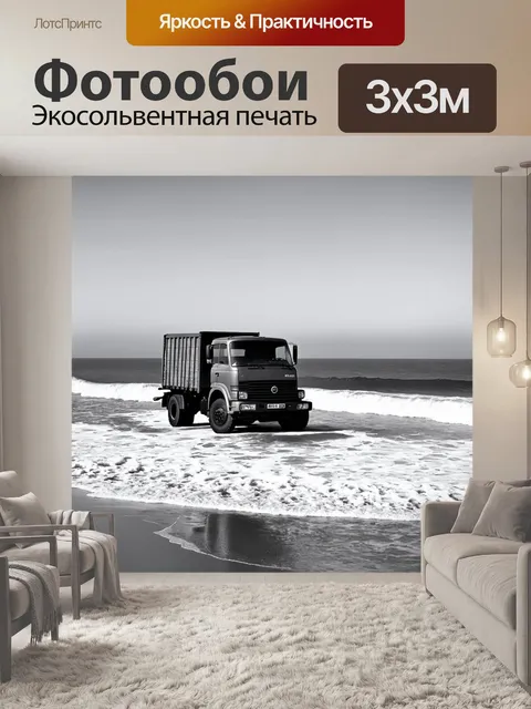 Фотообои грузовик, неподвижно стоящий на берегу океана с волнами, символизирующий спокойствие и одиночество