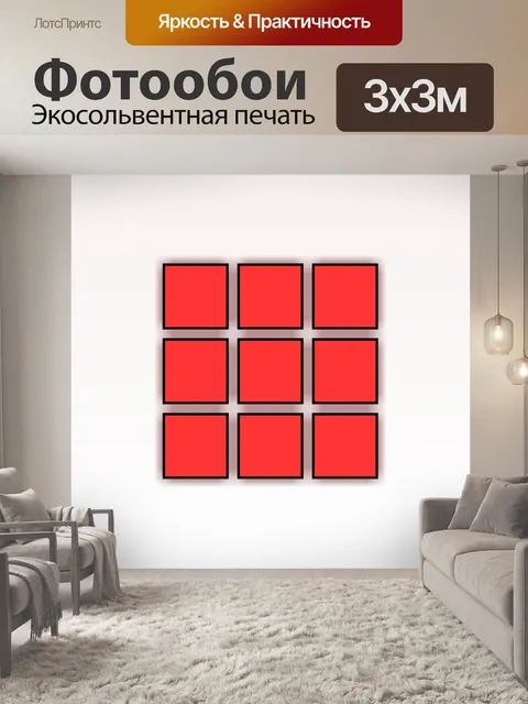 Фотообои 9 красных квадратов