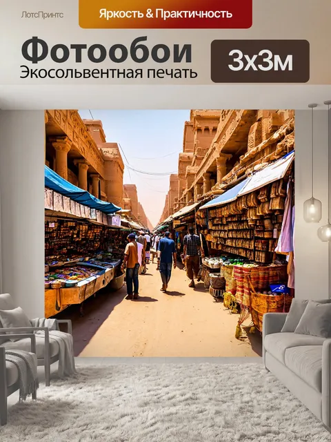 Фотообои египет: улица с рынок древнего города, местные жители и сувениры