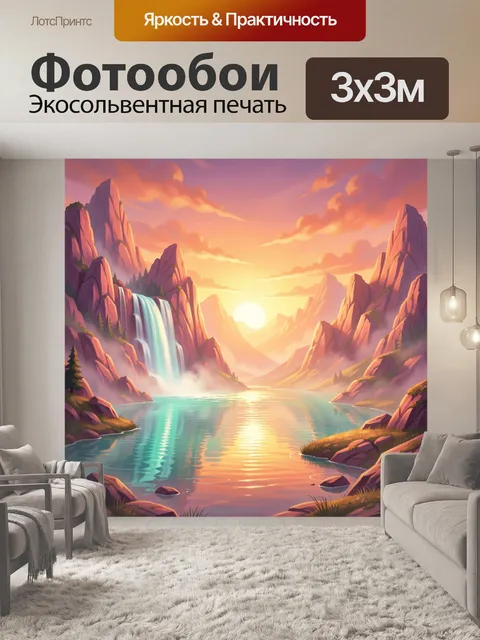 Фотообои Горный водопад у закатного озера