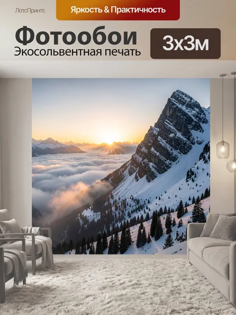 Фотообои Снежные горы на рассвете