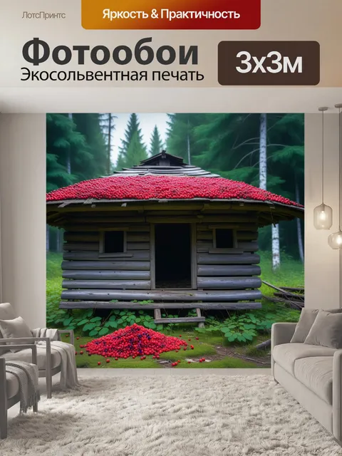 Фотообои лесные ягоды у заброшенной хижины