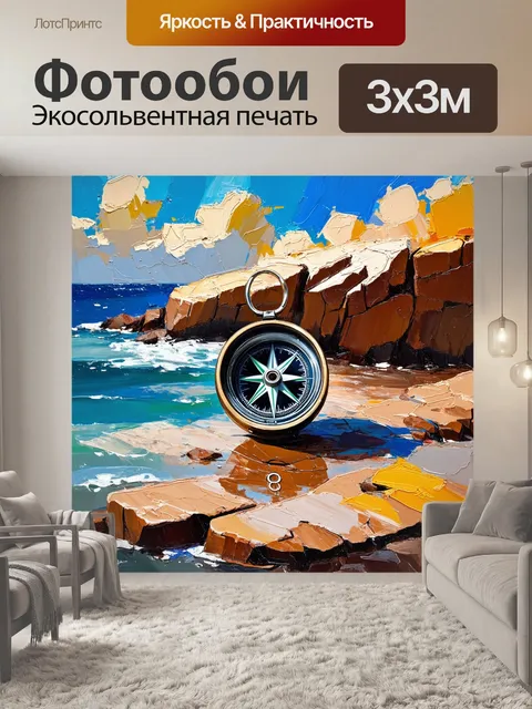Фотообои компас на фоне скалистого берега, выполненный в технике масляной живописи