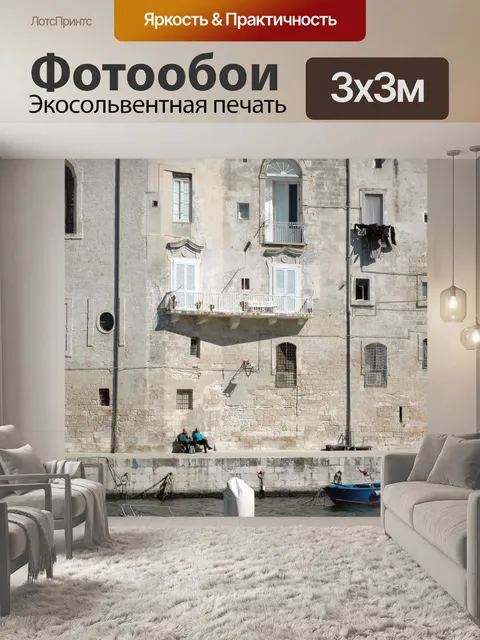 Фотообои Бари