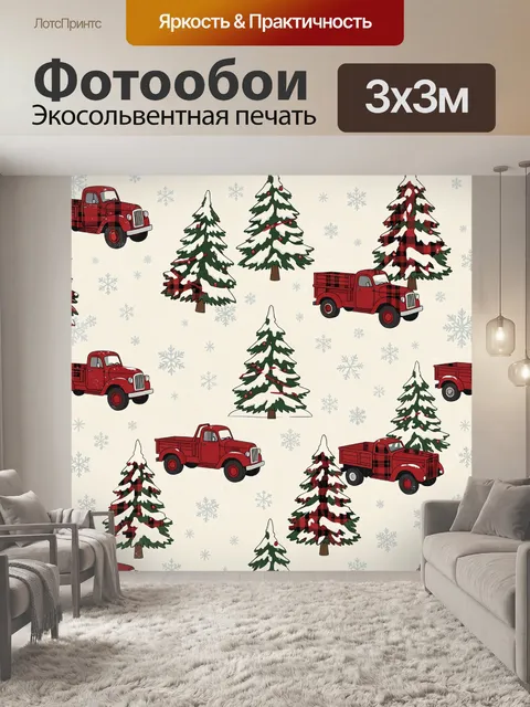 Фотообои Рождественские ёлки и красные пикапы