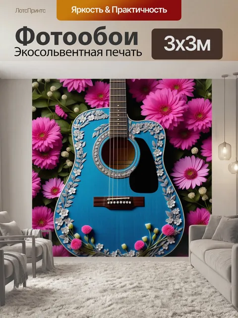 Фотообои гитара, окруженная цветами